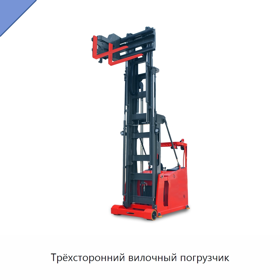 Трёхсторонний вилочный погрузчик — Вилочные погрузчики