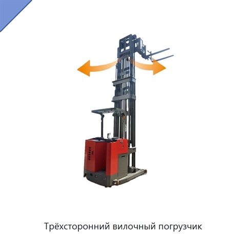 Трёхсторонний вилочный погрузчик