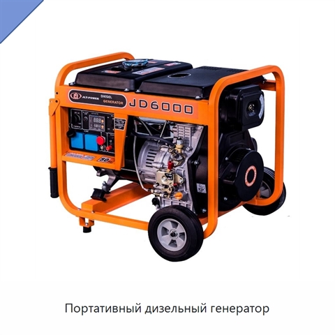 Портативный дизельный генератор