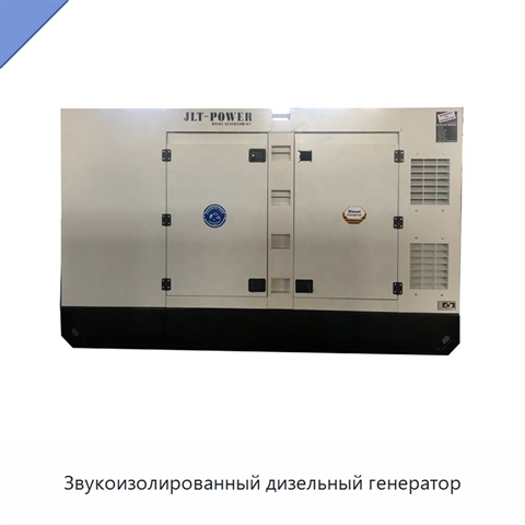 Звукоизолированный дизельный генератор