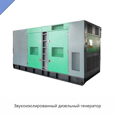 Звукоизолированный дизельный генератор