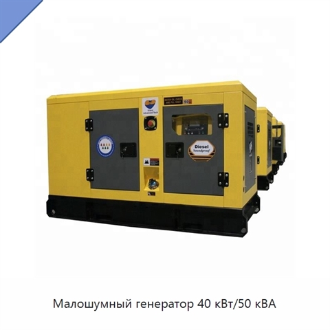 Малошумный генератор 40 кВт/50 кВА