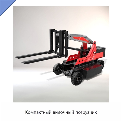 Компактный вилочный погрузчик