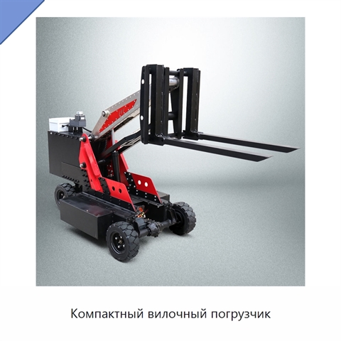 Компактный вилочный погрузчик