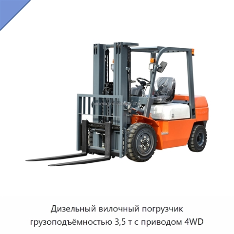 Дизельный вилочный погрузчик грузоподъёмностью 3,5 т с приводом 4WD
