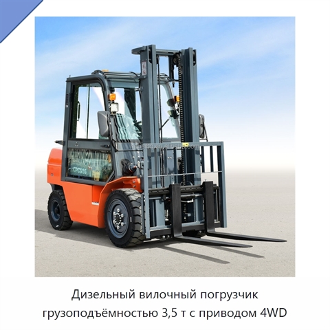 Дизельный вилочный погрузчик грузоподъёмностью 3,5 т с приводом 4WD