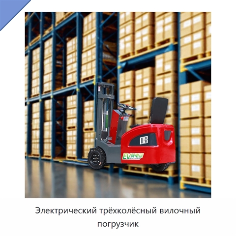 Электрический трёхколёсный вилочный погрузчик