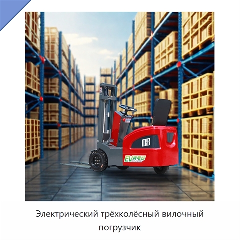 Электрический трёхколёсный вилочный погрузчик