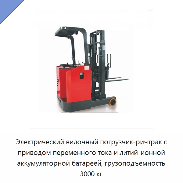 Электрический вилочный погрузчик-ричтрак с приводом переменного тока и литий-ионной аккумуляторной батареей, грузоподъёмность 3000 кг — Вилочные погрузчики