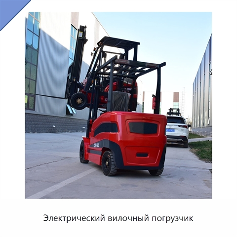 Электрический вилочный погрузчик