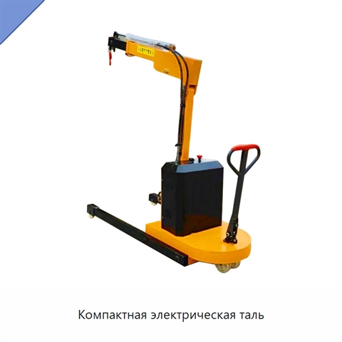 Компактная электрическая таль