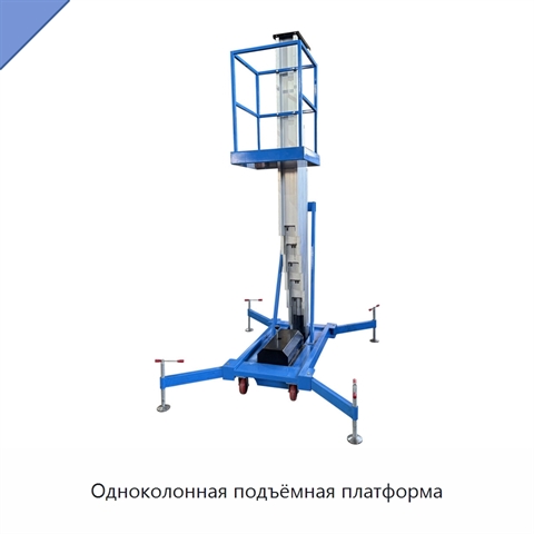 Одноколонная подъёмная платформа