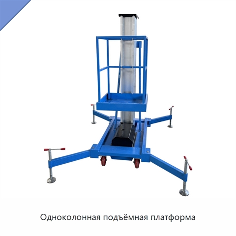 Одноколонная подъёмная платформа