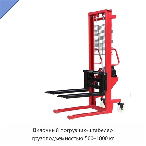 Вилочный погрузчик-штабелер грузоподъёмностью 500–1000 кг