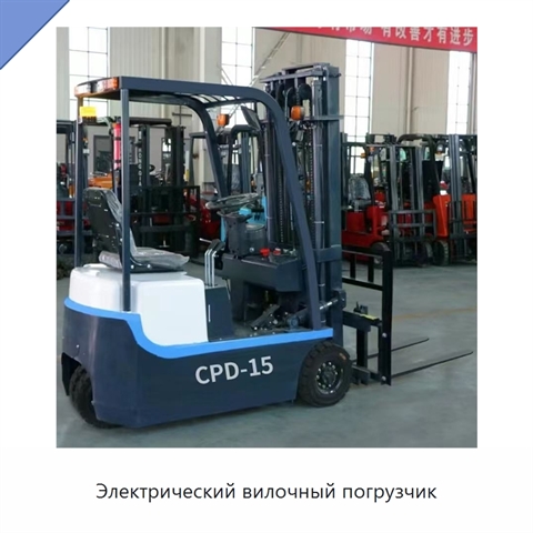 Электрический вилочный погрузчик