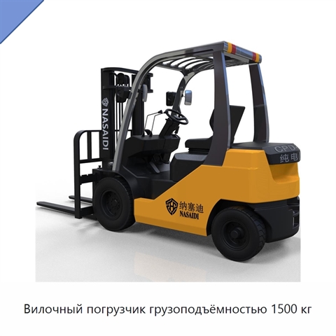 Вилочный погрузчик грузоподъёмностью 1500 кг
