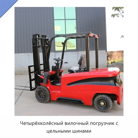 Четырёхколёсный вилочный погрузчик с цельными шинами