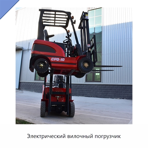 Электрический вилочный погрузчик