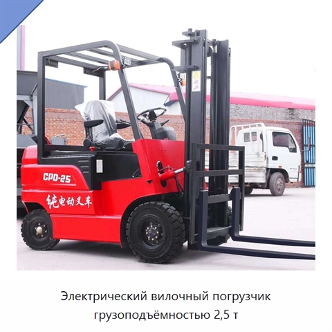Электрический вилочный погрузчик грузоподъёмностью 2,5 т