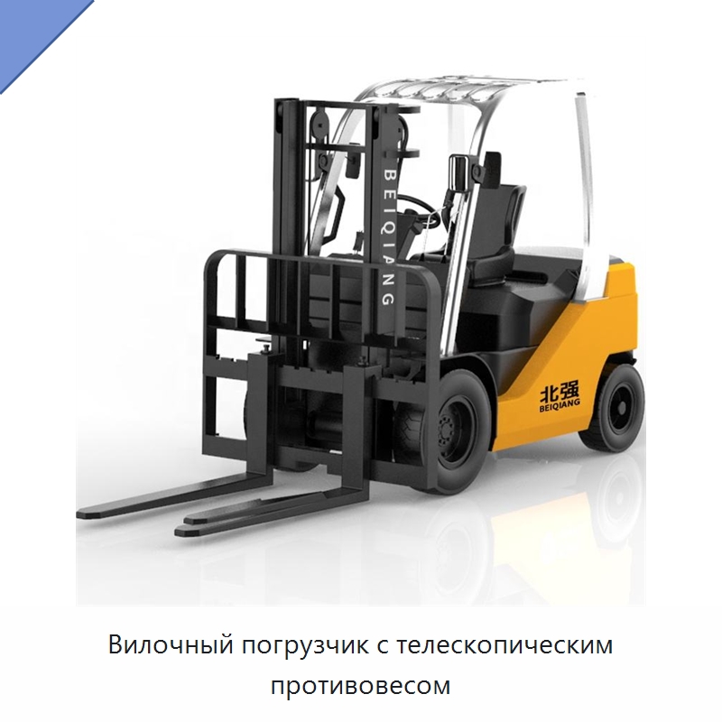 Вилочный погрузчик с телескопическим противовесом — Вилочные погрузчики