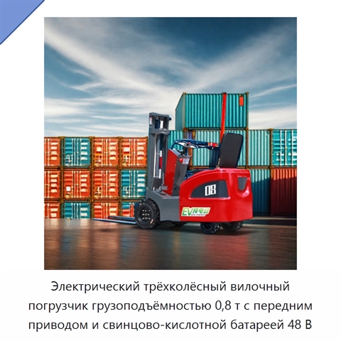 Электрический трёхколёсный вилочный погрузчик грузоподъёмностью 0,8 т с передним приводом и свинцово-кислотной батареей 48 В