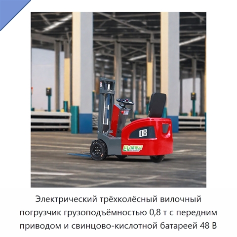 Электрический трёхколёсный вилочный погрузчик грузоподъёмностью 0,8 т с передним приводом и свинцово-кислотной батареей 48 В
