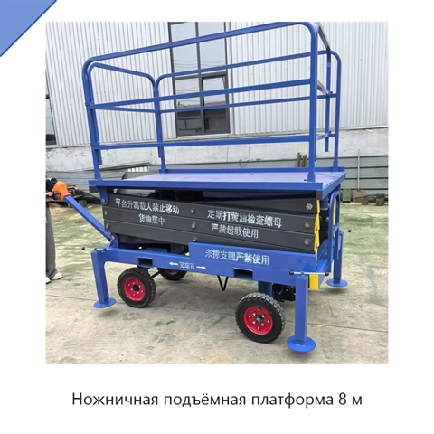 Ножничная подъёмная платформа 8 м