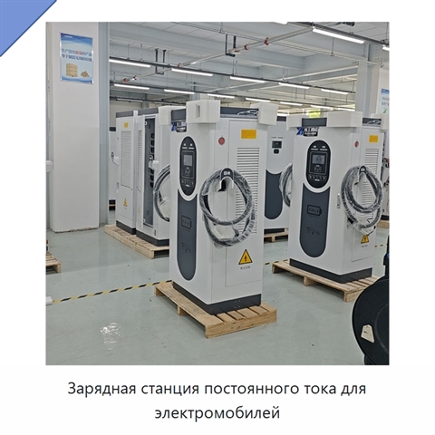 Зарядная станция постоянного тока для электромобилей