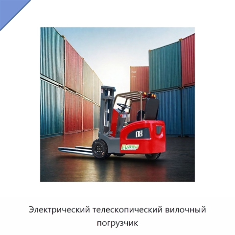 Электрический телескопический вилочный погрузчик