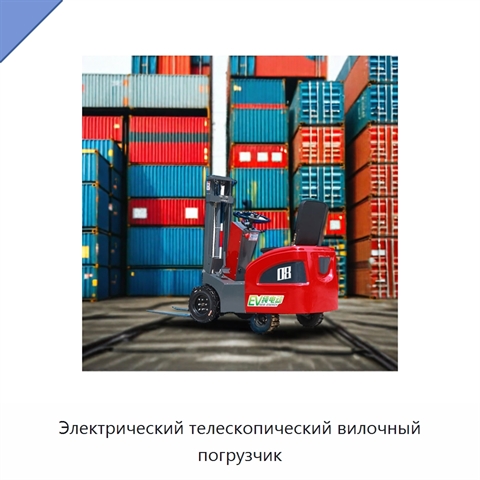 Электрический телескопический вилочный погрузчик