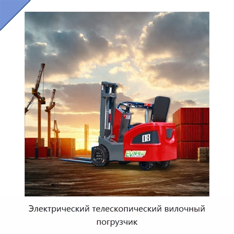 Электрический телескопический вилочный погрузчик