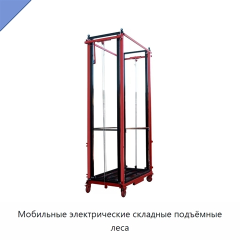 Мобильные электрические складные подъёмные леса