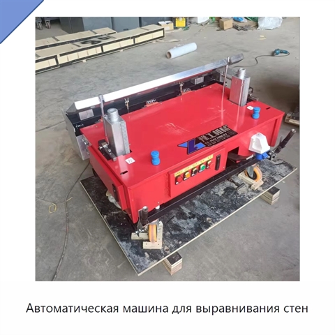 Автоматическая машина для выравнивания стен