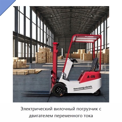 Электрический вилочный погрузчик с двигателем переменного тока