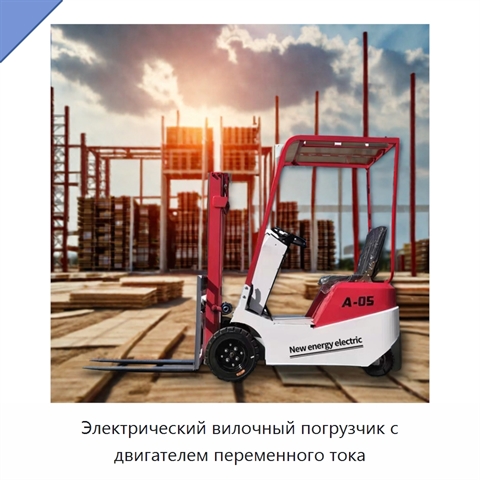 Электрический вилочный погрузчик с двигателем переменного тока