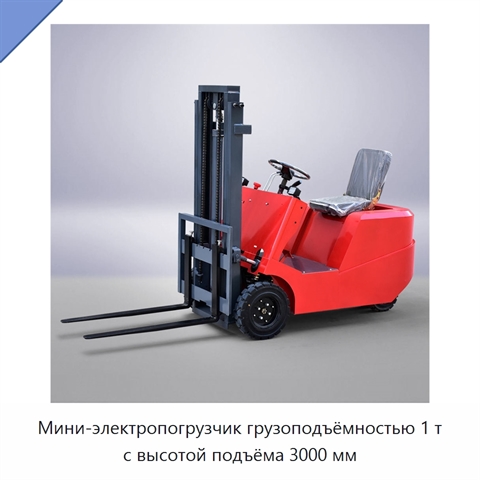 Мини-электропогрузчик грузоподъёмностью 1 т с высотой подъёма 3000 мм