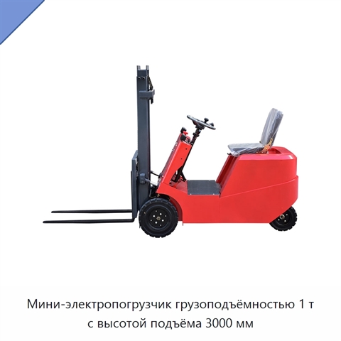 Мини-электропогрузчик грузоподъёмностью 1 т с высотой подъёма 3000 мм