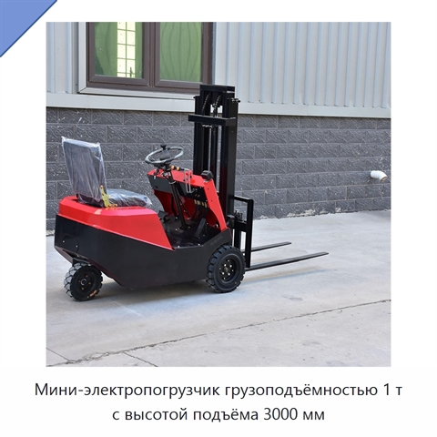 Мини-электропогрузчик грузоподъёмностью 1 т с высотой подъёма 3000 мм
