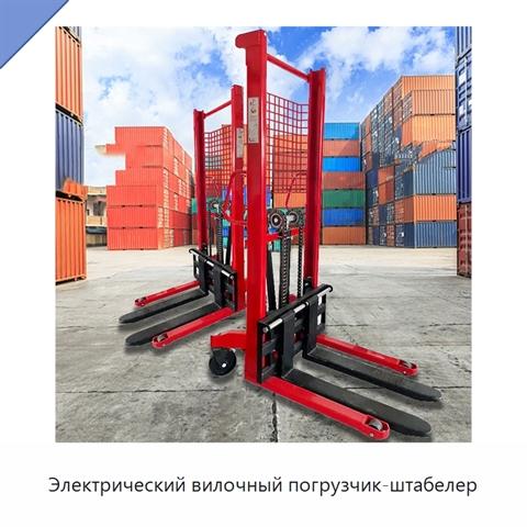 Электрический вилочный погрузчик-штабелер