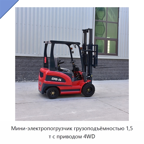 Мини-электропогрузчик грузоподъёмностью 1,5 т с приводом 4WD