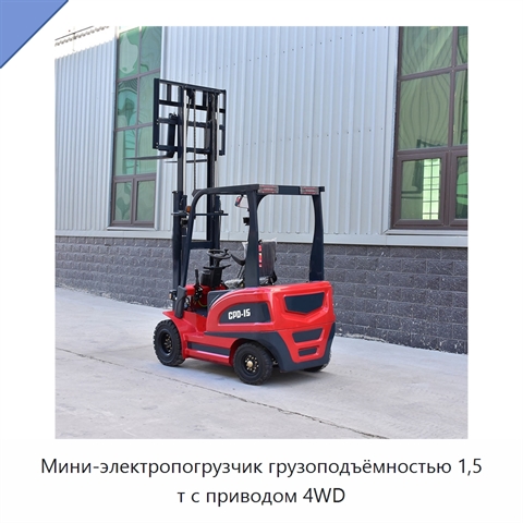 Мини-электропогрузчик грузоподъёмностью 1,5 т с приводом 4WD