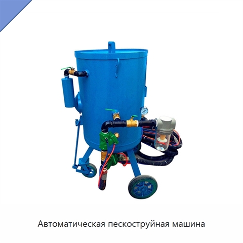 Автоматическая пескоструйная машина