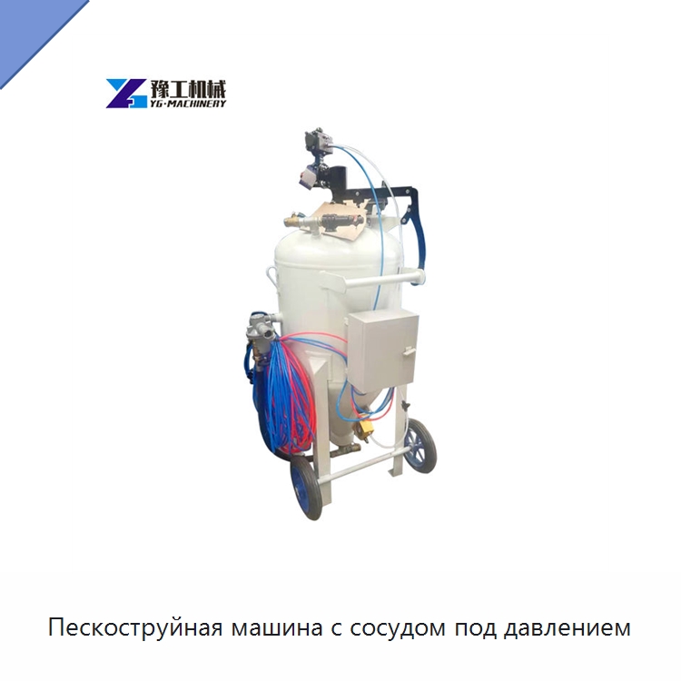 Пескоструйная машина с сосудом под давлением — Специальное бывшее в употреблении оборудование