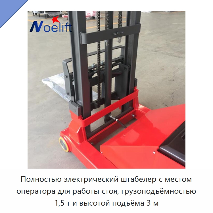 Полностью электрический штабелер с местом оператора для работы стоя, грузоподъёмностью 1,5 т и высотой подъёма 3 м — Вилочные погрузчики