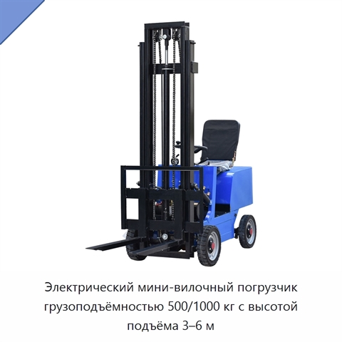 Электрический мини-вилочный погрузчик грузоподъёмностью 500/1000 кг с высотой подъёма 3–6 м