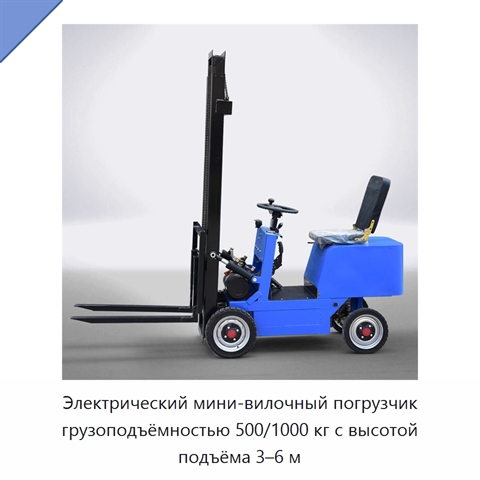 Электрический мини-вилочный погрузчик грузоподъёмностью 500/1000 кг с высотой подъёма 3–6 м