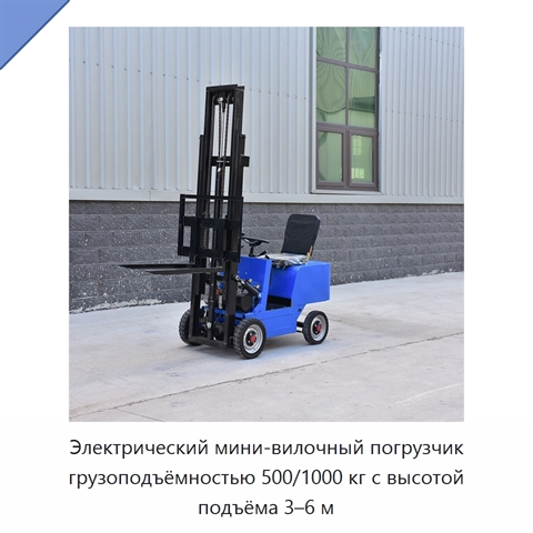 Электрический мини-вилочный погрузчик грузоподъёмностью 500/1000 кг с высотой подъёма 3–6 м