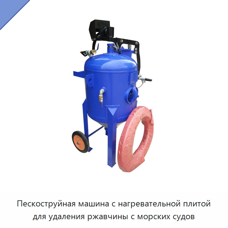 Пескоструйная машина с нагревательной плитой для удаления ржавчины с морских судов — Специальное бывшее в употреблении оборудование