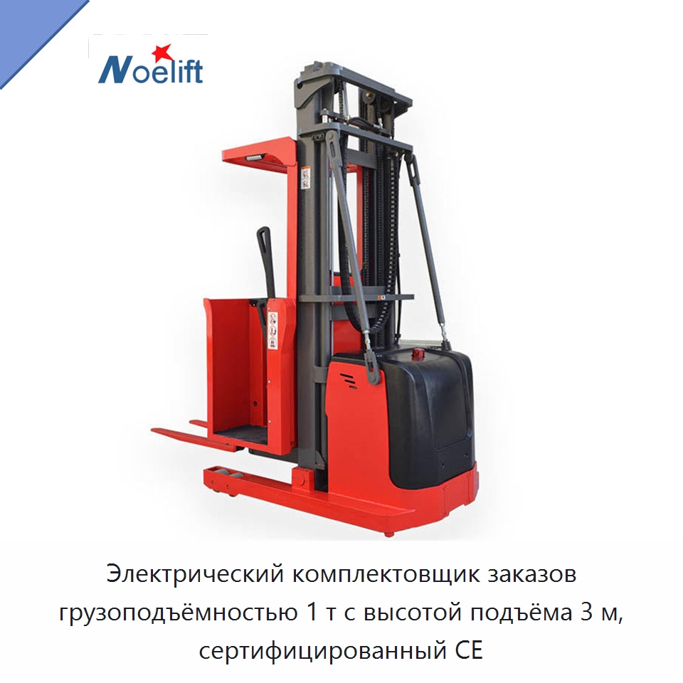 Электрический комплектовщик заказов грузоподъёмностью 1 т с высотой подъёма 3 м, сертифицированный CE — Вилочные погрузчики