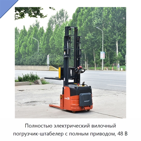 Полностью электрический вилочный погрузчик-штабелер с полным приводом, 48 В